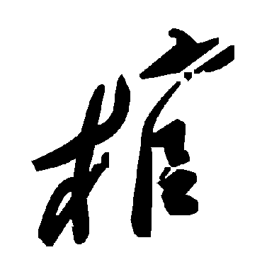 毛泽东