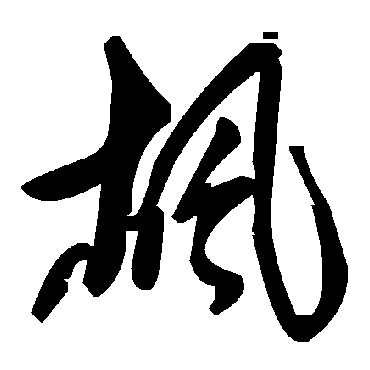 毛泽东