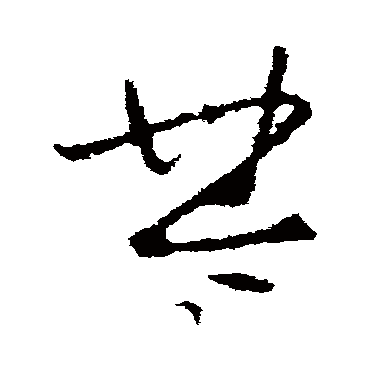 李世民