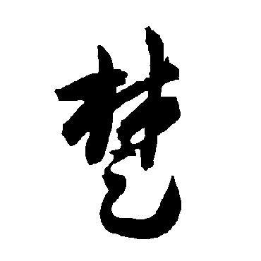 智永
