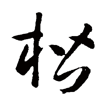 孙过庭