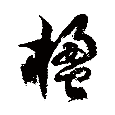 徐伯清