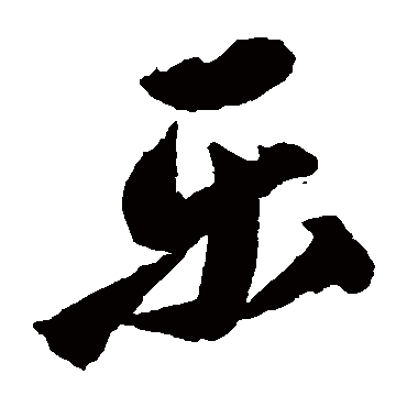 归庄