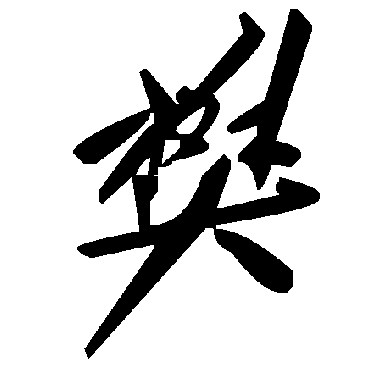 毛泽东