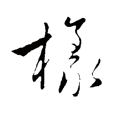 赵子昂