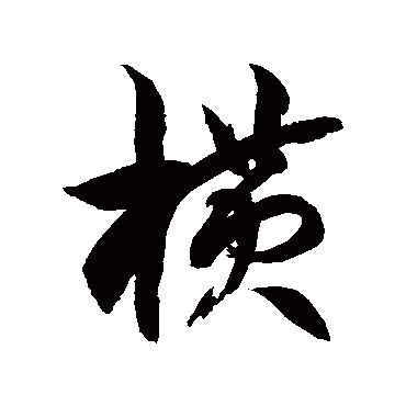 徐伯清