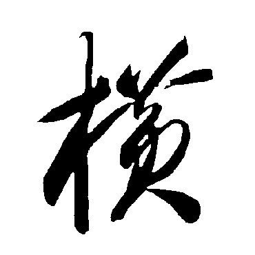 智永