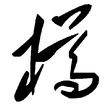 毛泽东