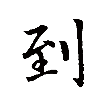 宋孝宗