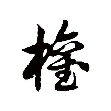 徐伯清