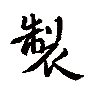 王羲之