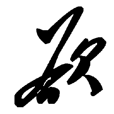 毛泽东