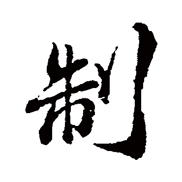 颜真卿