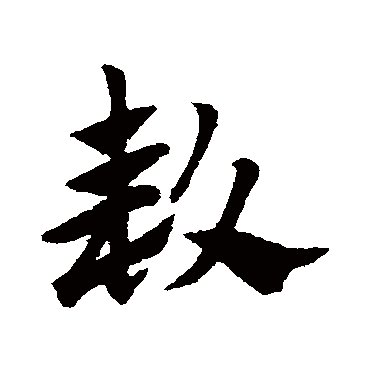 赵子昂