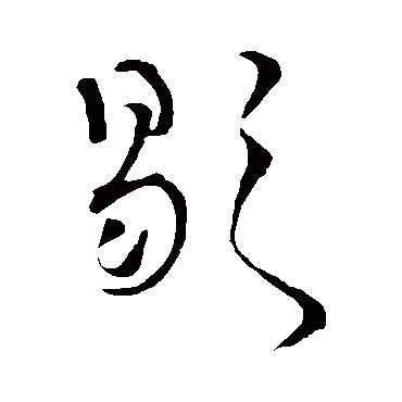 王铎