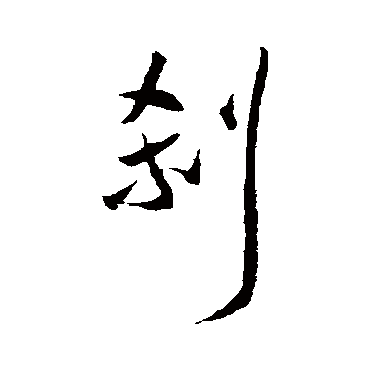 王宠