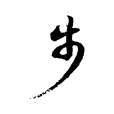 徐伯清