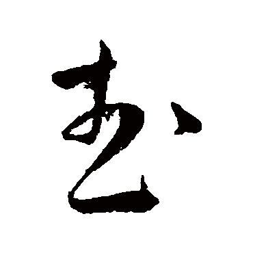王宠