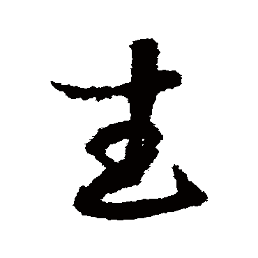 赵构