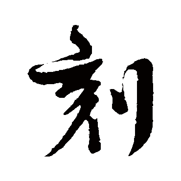 楼钥