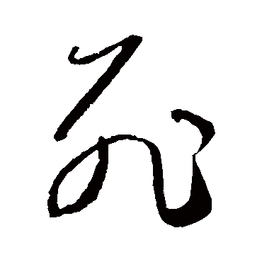 贺知章