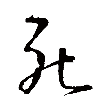 王铎