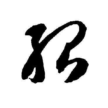 智永