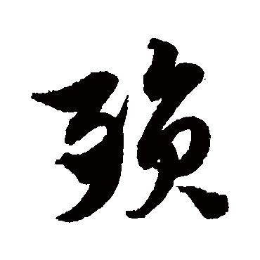 徐伯清