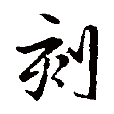 王羲之