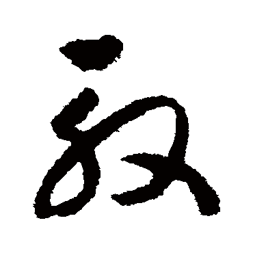 赵构