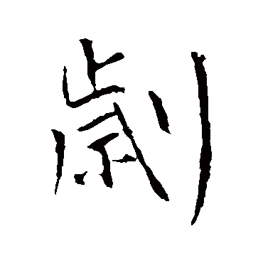 王庭筠
