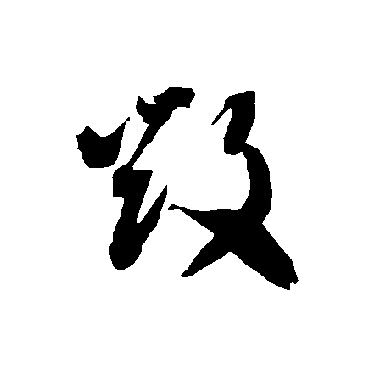 智永