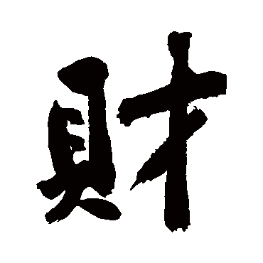 黄庭坚