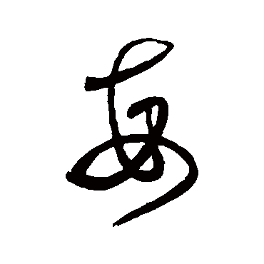 沈粲