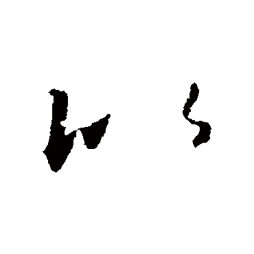 怀素