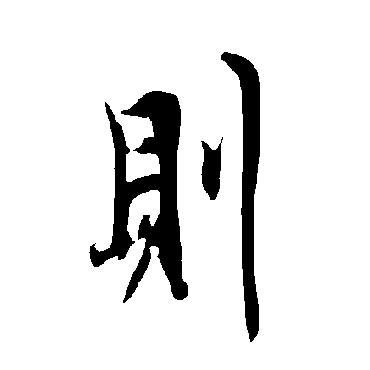 欧阳询