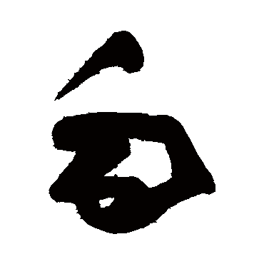 高闲