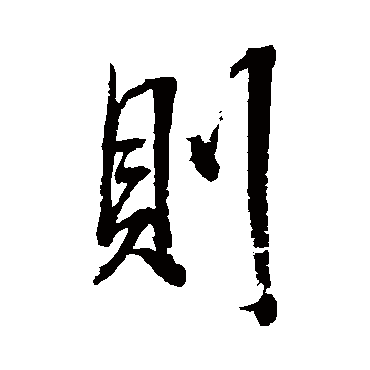 张照
