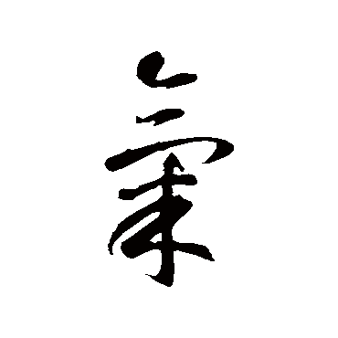 智永