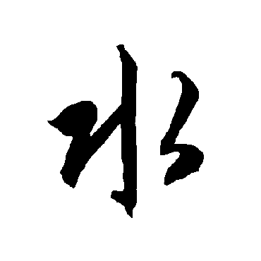 智永
