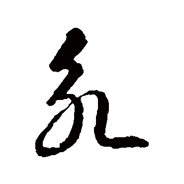 智永