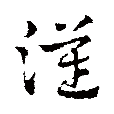 皇象