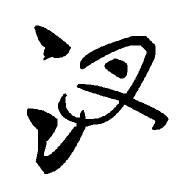 毛泽东
