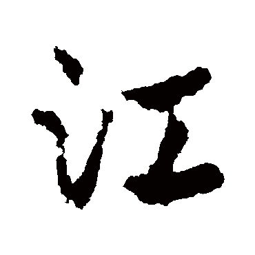 皇象
