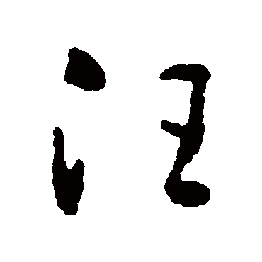黄慎