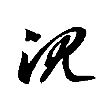 智永