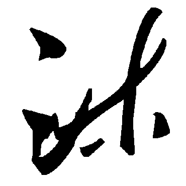 毛泽东