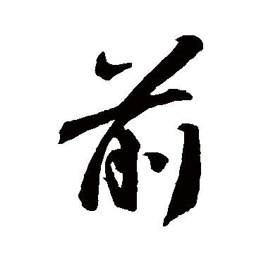 王羲之