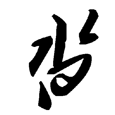 毛泽东