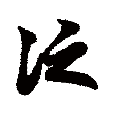 赵子昂